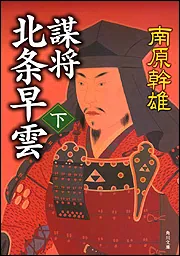 謀将 北条早雲（下）」南原幹雄 [角川文庫] - KADOKAWA