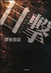 目撃」深谷忠記 [角川文庫] - KADOKAWA
