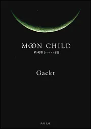 MOON CHILD 鎮魂歌【レクイエム】篇」Gackt [角川文庫