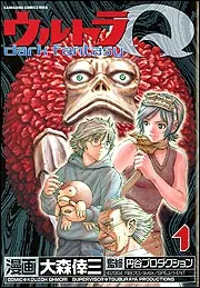 ウルトラQ～dark fantasy～（1）」大森倖三 [コミックス
