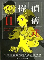 探偵儀式 （２）」箸井地図 [角川コミックス・エース] - KADOKAWA