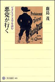 悪党が行く ピカレスク文学を読む