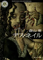 デス・ネイル」森山東 [角川ホラー文庫] - KADOKAWA