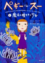 ✿ペギー・スー ✿セルジュ・ブリュソロ ✿全巻セット ✿紙媒体 ペギー・スー 4 (角川文庫 フ 24-5) | セルジュ ブリュソロ