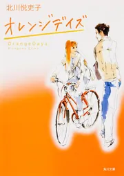 オレンジデイズ」小泉すみれ [文芸書] - KADOKAWA