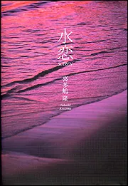水恋 SUIREN」喜多嶋隆 [文芸書] - KADOKAWA