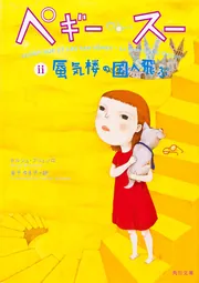 ペギー・スー 蜃気楼の国へ飛ぶ」セルジュ・ブリュソロ [文芸書