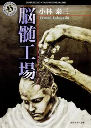 脳髄工場」小林泰三 [角川ホラー文庫] - KADOKAWA