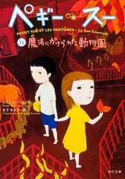 ペギー・スーiv 魔法にかけられた動物園」セルジュ・ブリュソロ