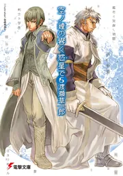 空ノ鐘の響く惑星で（６）の書影