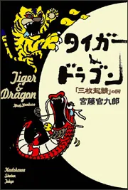タイガー＆ドラゴン 「三枚起請」の回」宮藤官九郎 [文芸書] - KADOKAWA