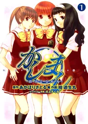 かしまし～ガール・ミーツ・ガール～（1）」桂遊生丸 [電撃