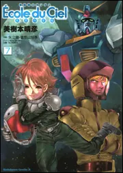 Amazon.co.jp: 機動戦士ガンダム エコール・デュ・シエル(1