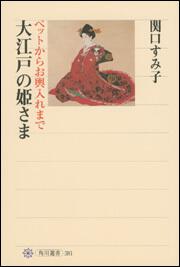 大江戸の姫さま ペットからお輿入れまで