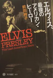 エルヴィス、最後のアメリカン・ヒーロー」前田絢子 [角川選書] - KADOKAWA