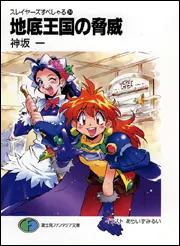 スレイヤーズすぺしゃる24 地底王国の脅威」神坂一 [ファンタジア