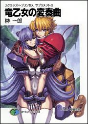 スクラップド プリンセス サプリメント４ 竜乙女の変奏曲 榊 一郎 ライトノベル Kadokawa
