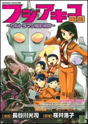 フジアキコ物語 ～ウルトラマン撮影秘話～」長谷川光司 [コミックス