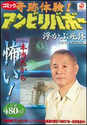 コミック 奇跡体験!アンビリバボー(2) 恐怖&感動編」 フジテレ コミック 奇跡体験!アンビリバボー(2) 恐怖&感動編」 フジテレ
