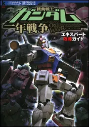 機動戦士ガンダム 一年戦争 エキスパート攻略ガイド」ガンダム