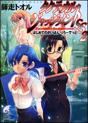 タクティカル・ジャッジメントSS 2 はじめてのさいばん りろーでっ 