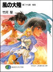 風の大陸 最終章 祈り 竹河 聖 ファンタジア文庫 Kadokawa