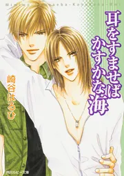 目を閉じればいつかの海」崎谷はるひ [角川ルビー文庫] - KADOKAWA