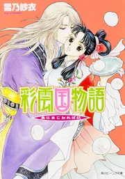 彩雲国物語 朱にまじわれば紅」雪乃紗衣 [角川ビーンズ文庫] - KADOKAWA