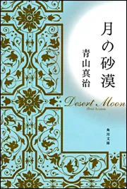 月の砂漠」青山真治 [角川文庫] - KADOKAWA