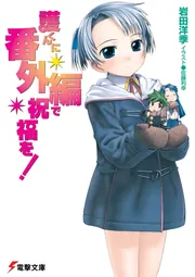 護くんに番外編で祝福を！」岩田洋季 [電撃文庫] - KADOKAWA