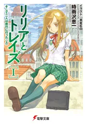 リリアとトレイズI そして二人は旅行に行った〈上〉」時雨沢恵一 [電撃