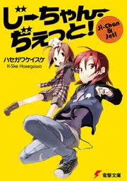 じーちゃん・ぢぇっと！」ハセガワケイスケ [電撃文庫] - KADOKAWA
