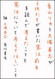 香山リカと大塚英志が子供たちが書いた憲法前文を読んで考えたことと憲法について考えてほしいこと