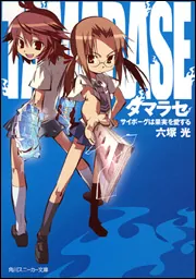 タマラセ サイボーグは果実を愛する」六塚光 [角川スニーカー文庫