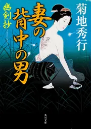 【中古】 妻の背中の男 幽剣抄/角川書店/菊地秀行 幽剣抄－妻の背中の男－」菊地秀行 [文芸書] - KADOKAWA