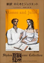 新訳 ロミオとジュリエット」シェイクスピア [角川文庫（海外 