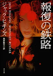 報復の鉄路」ジャック・ヒギンズ [角川文庫（海外）] - KADOKAWA