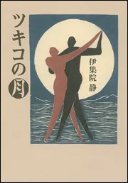 ツキコの月」伊集院静 [文芸書] - KADOKAWA