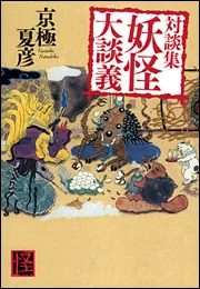 対談集 妖怪大談義」京極夏彦 [文芸書] - KADOKAWA