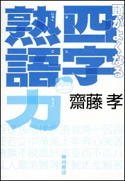 頭がよくなる四字熟語力」齋藤孝 [文芸書] - KADOKAWA