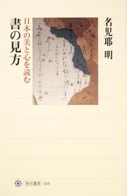 書の見方 日本の美と心を読む