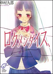 【レア】　ロクメンダイス、　中村九郎 ロクメンダイス、」中村九郎 [ライトノベル] - KADOKAWA