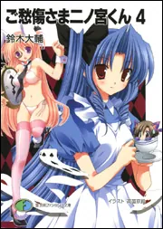 ご愁傷さま二ノ宮くん3」鈴木大輔 [ファンタジア文庫] - KADOKAWA