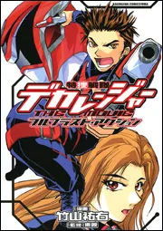 特捜戦隊デカレンジャーTHE MOVIE フルブラスト