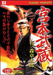 宮本武蔵」石ノ森章太郎 [コミックス] - KADOKAWA