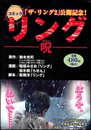 リング 呪 稲垣 みさお コンビニ販売コミックス Kadokawa