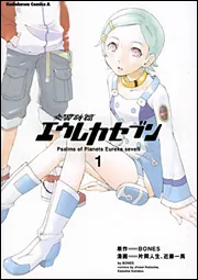 交響詩篇エウレカセブン （1）」片岡人生 [角川コミックス・エース