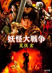 妖怪大戦争 映画 展示用ポスター 宣伝用タペストリー - メルカリ