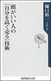 頭がいい人の「自分を高く売る」技術」樋口裕一 [角川新書
