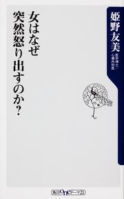 女はなぜ突然怒り出すのか？